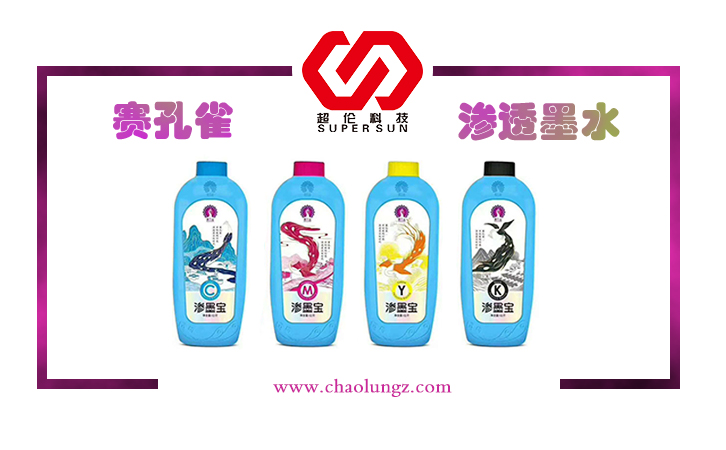 賽孔雀滲透墨水