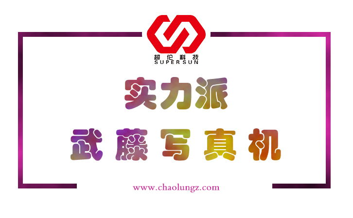 武藤寫(xiě)真機(jī)