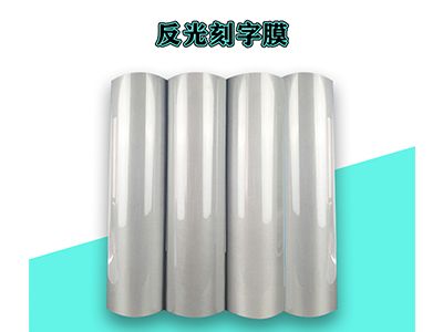 「反光刻字膜」熱轉印打印膜