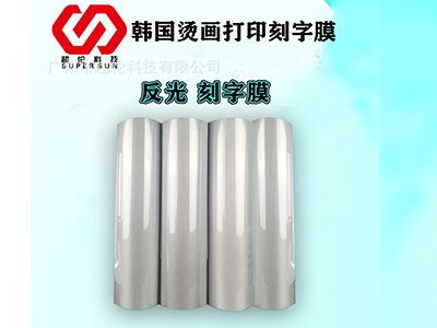 「進口反光刻字膜」熱轉(zhuǎn)印刻字膜