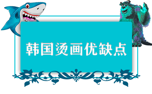 韓國燙畫優缺點有哪些？