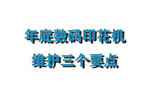 年底數(shù)碼印花機(jī)維護(hù)三個要點(diǎn)