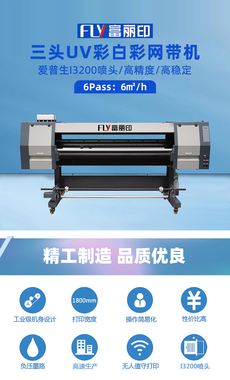 三頭UV彩白彩網帶機